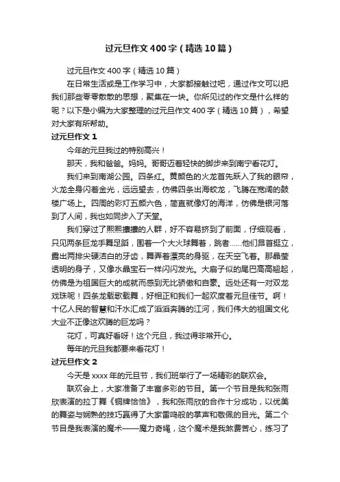 过元旦作文400字（精选10篇）