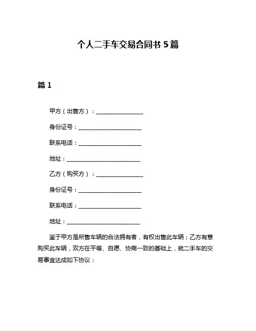 个人二手车交易合同书5篇
