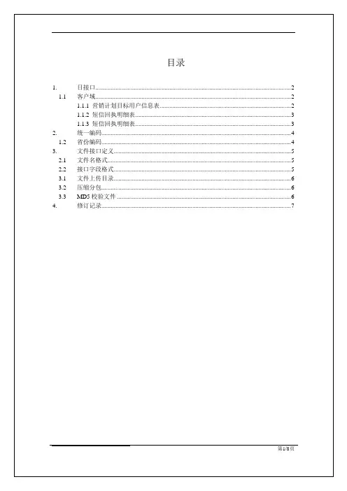 中国联通总部数据仓库与精准平台短信渠道营销计划接口规范20160122.