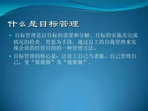 目标管理