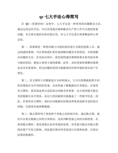 qc七大手法心得简写