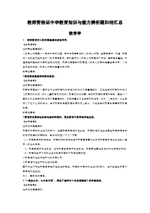 教师资格证中学教育知识与能力辨析题归纳汇总