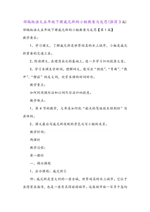 部编版语文五年级下册威尼斯的小艇教案与反思(推荐3篇)