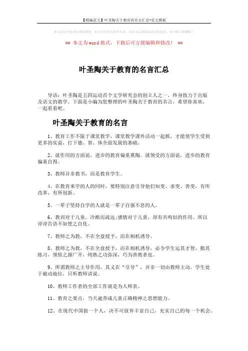 【精编范文】叶圣陶关于教育的名言汇总-范文模板 (4页)
