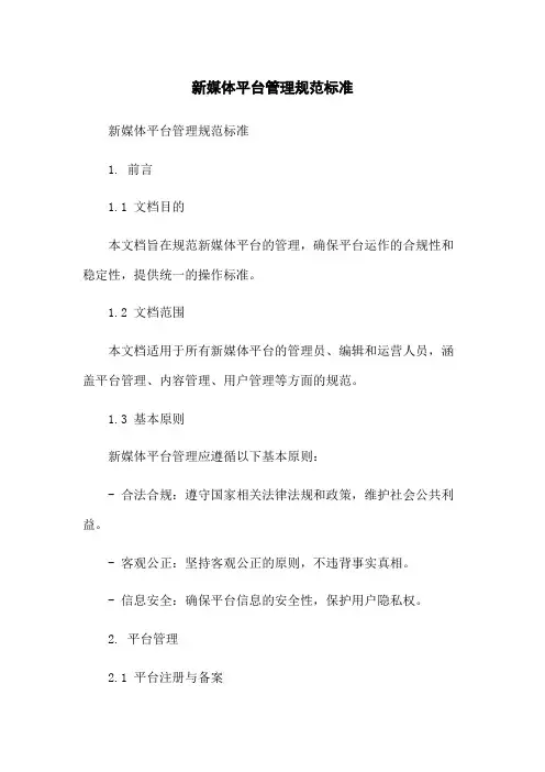 新媒体平台管理规范标准