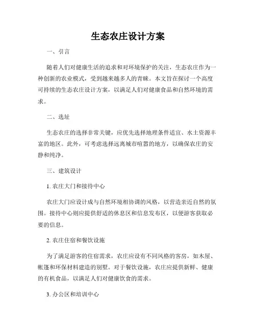 生态农庄设计方案