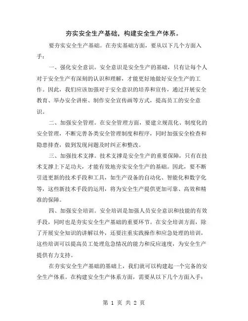 夯实安全生产基础,构建安全生产体系