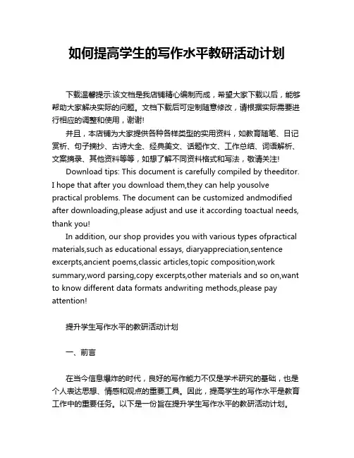 如何提高学生的写作水平教研活动计划