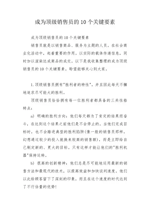 成为顶级销售员的10个关键要素