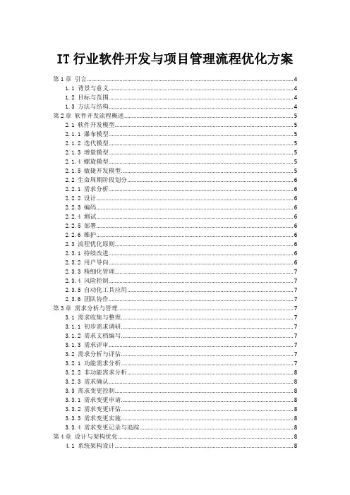 IT行业软件开发与项目管理流程优化方案