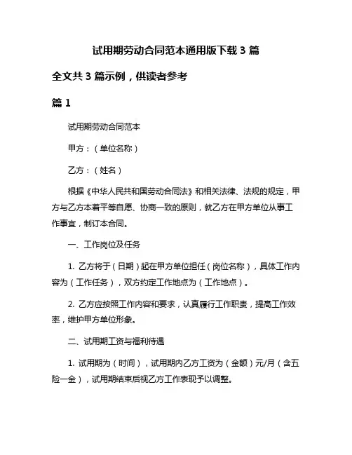 试用期劳动合同范本通用版下载3篇