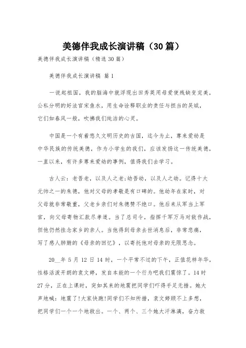 美德伴我成长演讲稿(30篇)
