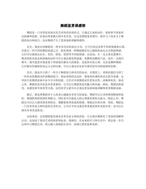 舞蹈鉴赏课感想