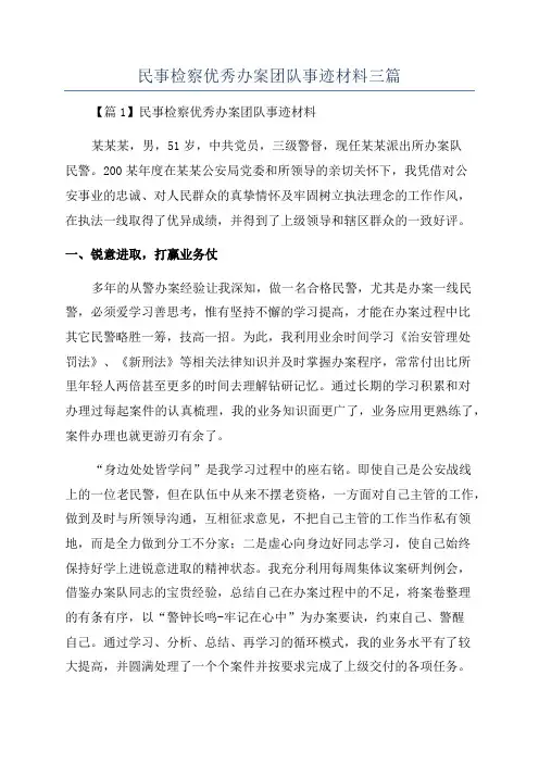 民事检察优秀办案团队事迹材料三篇