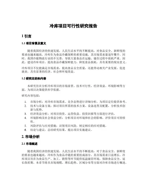 冷库项目可行性研究报告