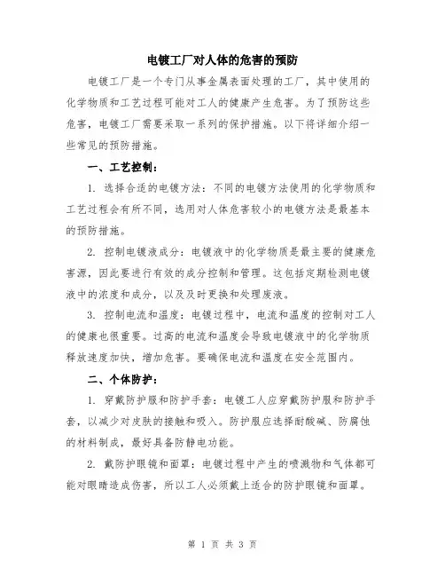 电镀工厂对人体的危害的预防