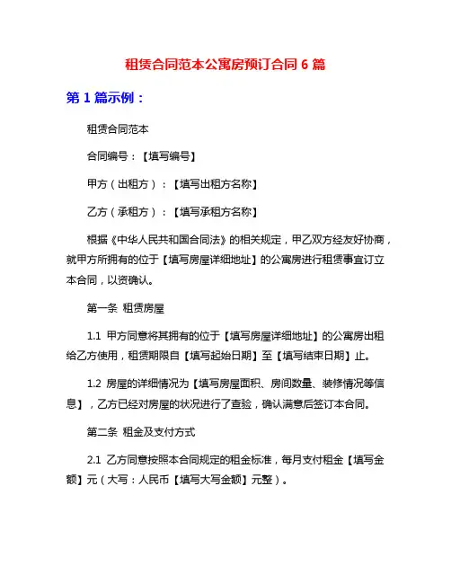 租赁合同范本公寓房预订合同6篇