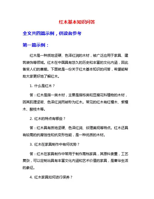 红木基本知识问答