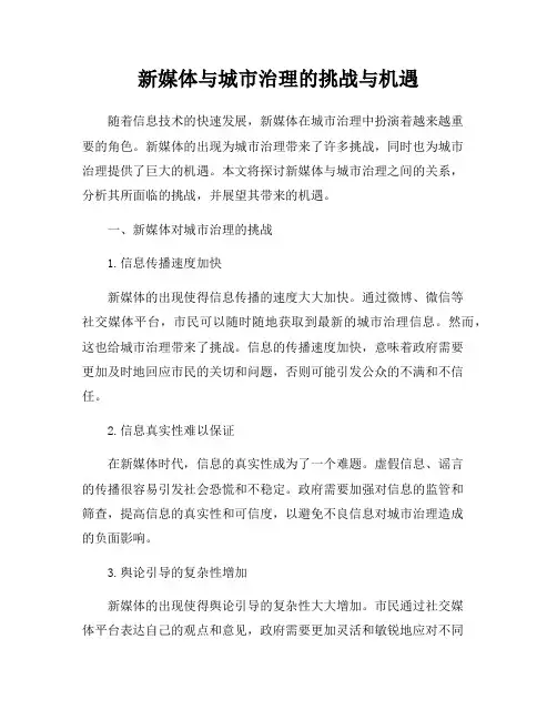 新媒体与城市治理的挑战与机遇