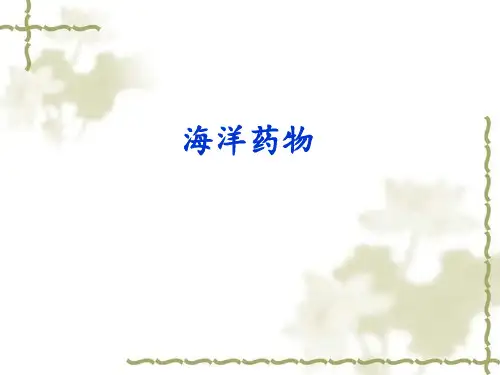 海洋药物最终 ppt课件