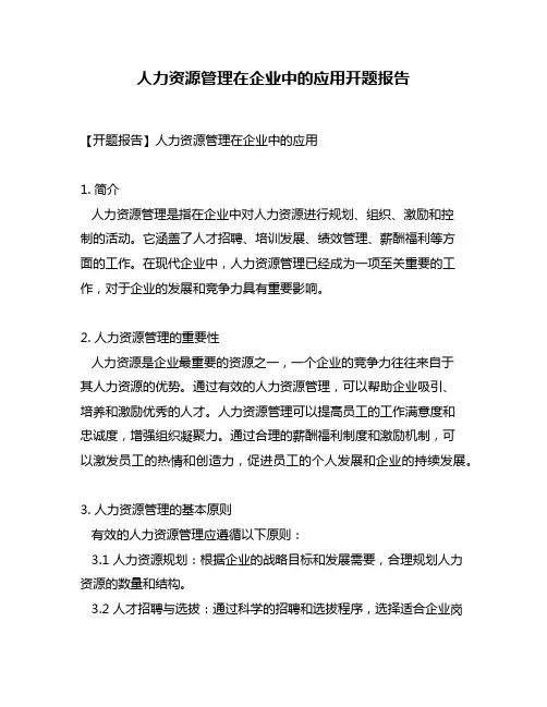 人力资源管理在企业中的应用开题报告