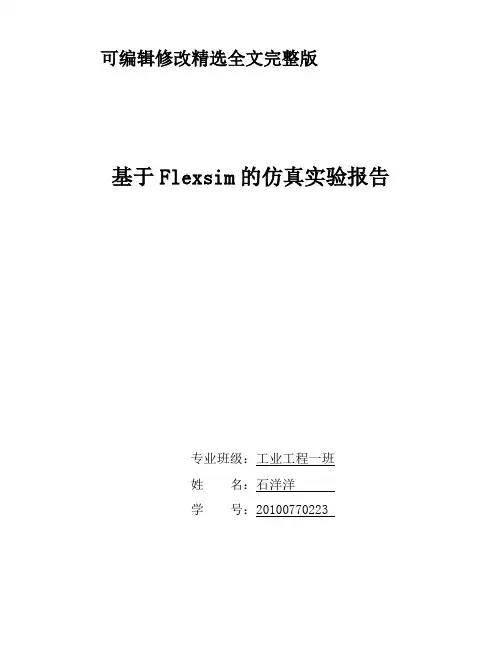 基于Flexsim的仿真实验报告