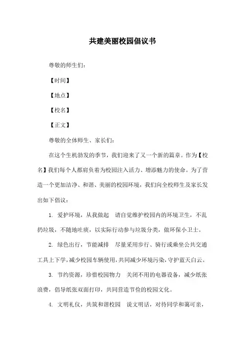 共建美丽校园倡议书