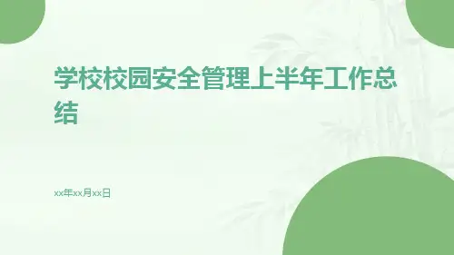 学校校园安全管理上半年的工作总结PPT
