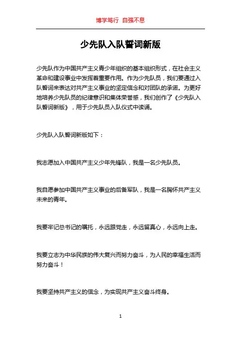 少先队入队誓词新版