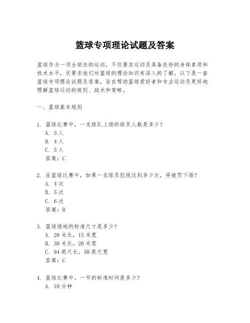 篮球专项理论试题及答案