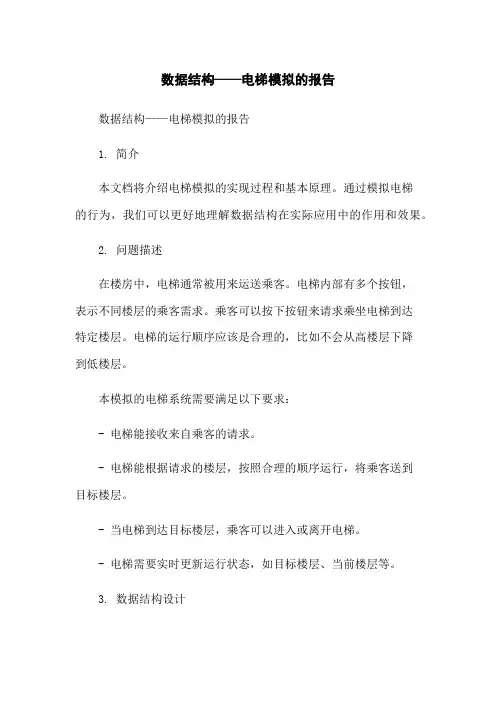 数据结构——电梯模拟的报告