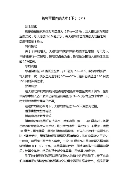 锯缘青蟹养殖技术（下）（2）