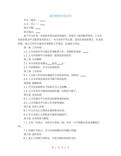 超市配售劳动合同