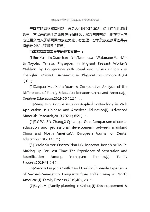 中美家庭教育差异英语论文参考文献_论文格式_