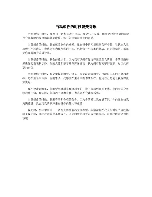 当我想你的时候赞美诗歌