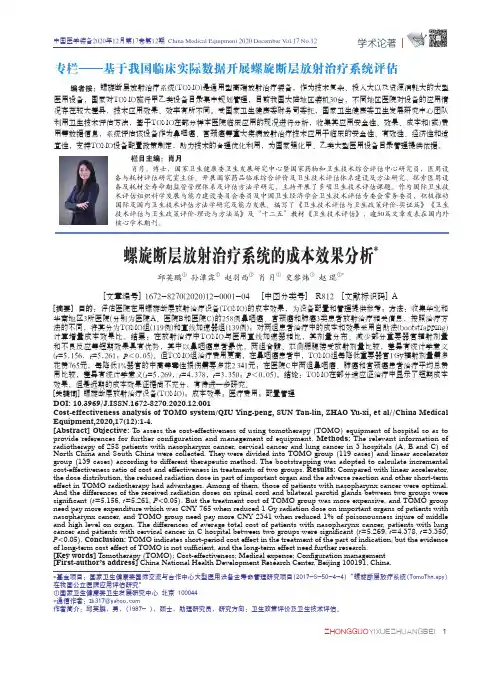 螺旋断层放射治疗系统的成本效果分析