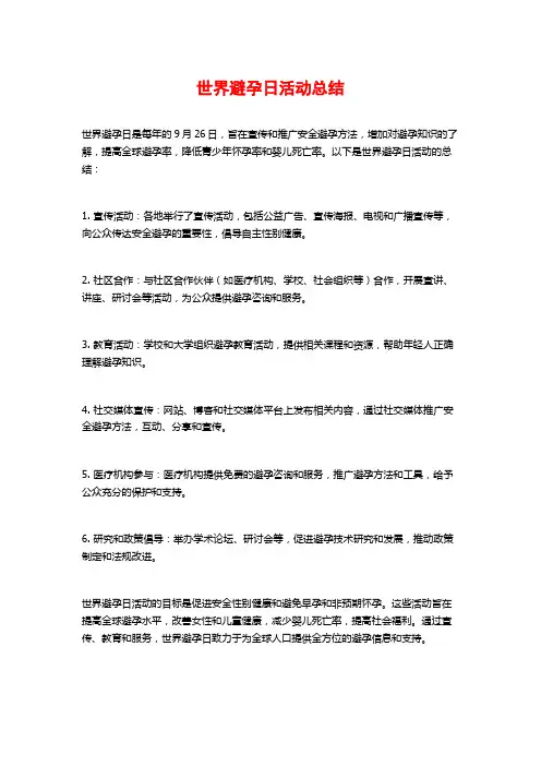 世界避孕日活动总结