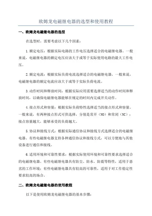 欧姆龙电磁继电器的选型和使用教程