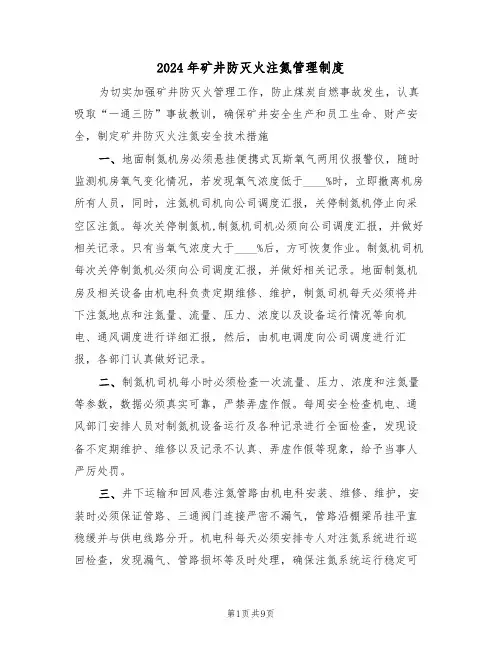 2024年矿井防灭火注氮管理制度（三篇）