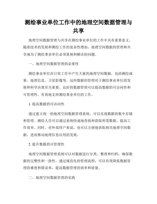 测绘事业单位工作中的地理空间数据管理与共享