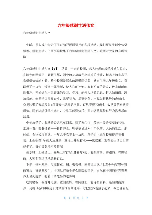 六年级感谢生活作文