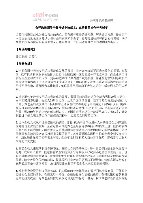 公开选拔领导干部考试申论范文：完善我国社会养老制度
