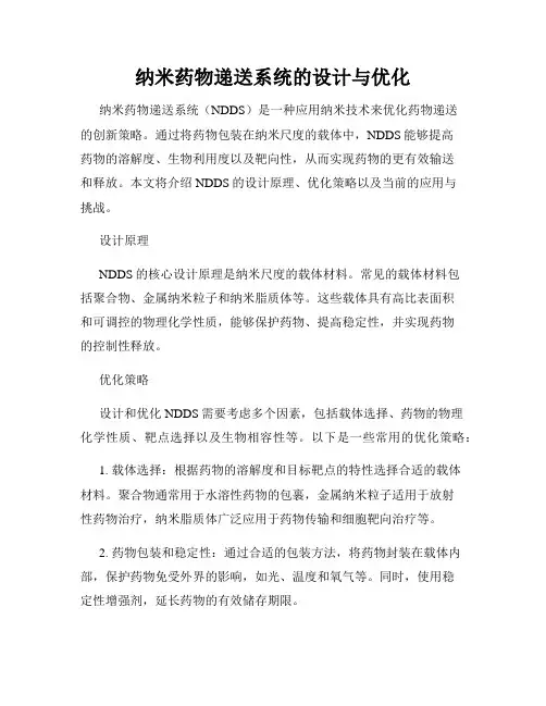 纳米药物递送系统的设计与优化