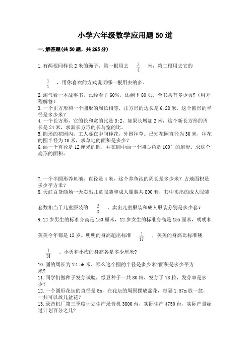 小学六年级数学应用题50道附参考答案【模拟题】(1)