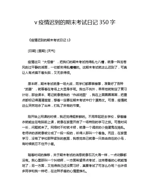 v疫情迟到的期末考试日记350字