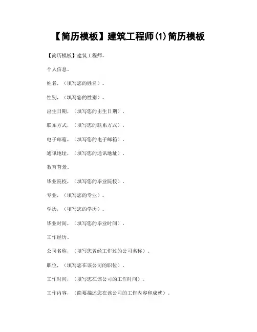 【简历模板】建筑工程师(1)简历模板