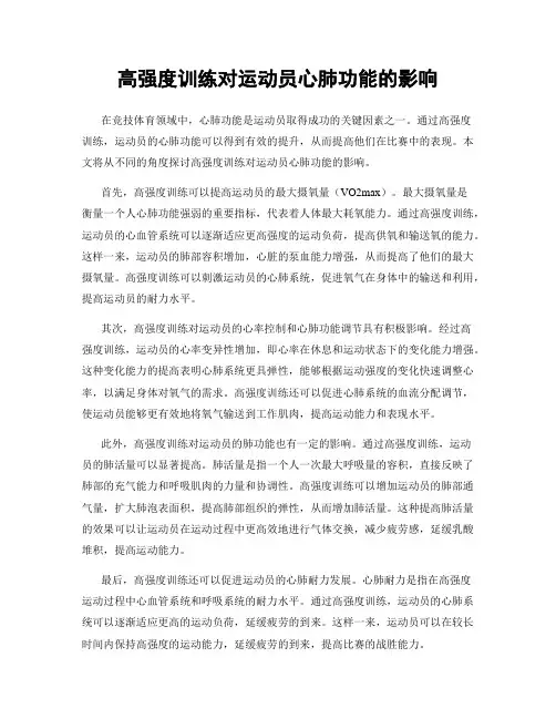高强度训练对运动员心肺功能的影响
