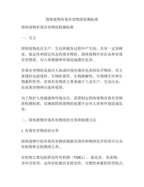 固体废物有毒有害物质检测标准