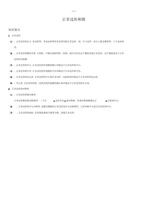 正多边形和圆知识点
