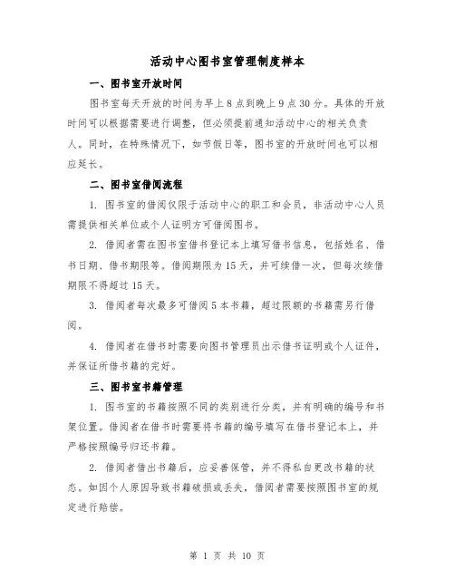 活动中心图书室管理制度样本（5篇）